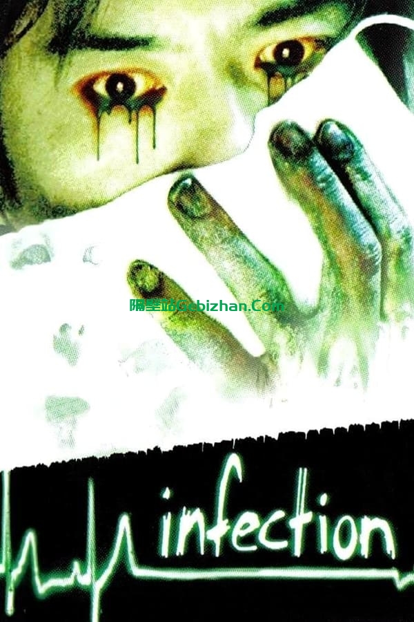 感染 (2004)-隔壁站