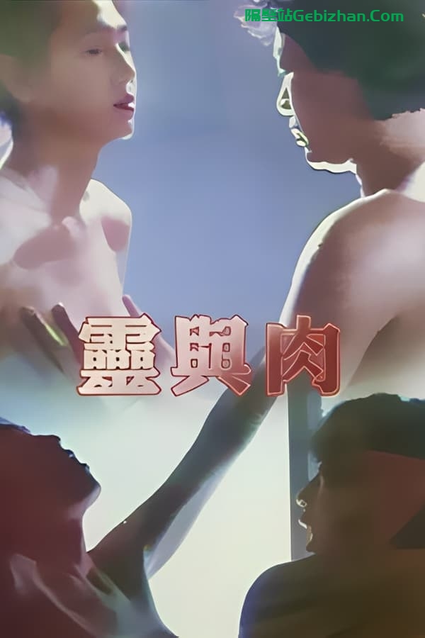 灵与肉 (1992)-隔壁站