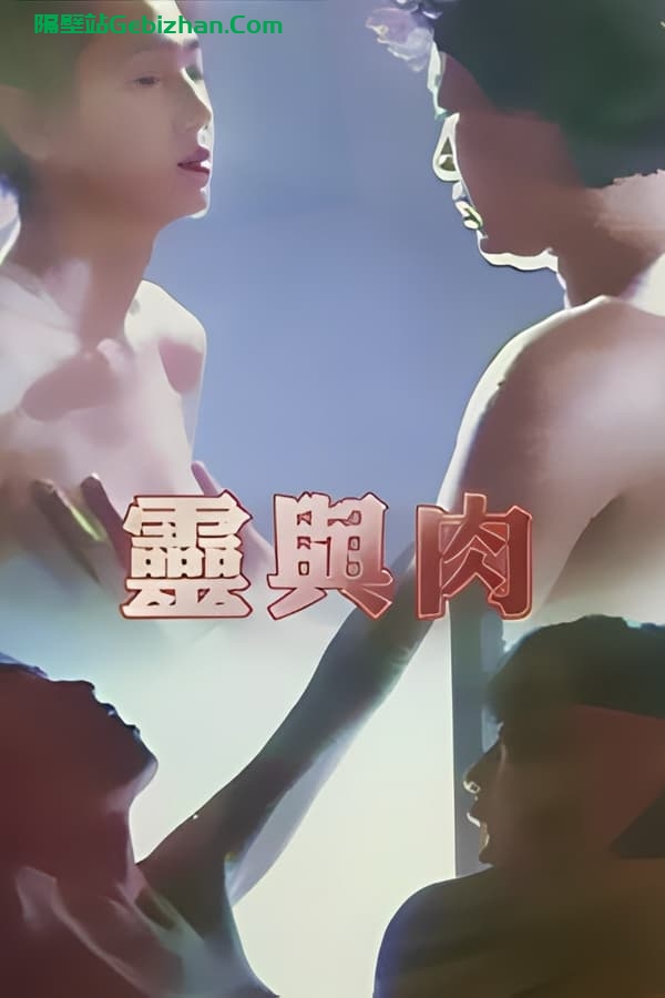 灵与肉 (1992)-隔壁站