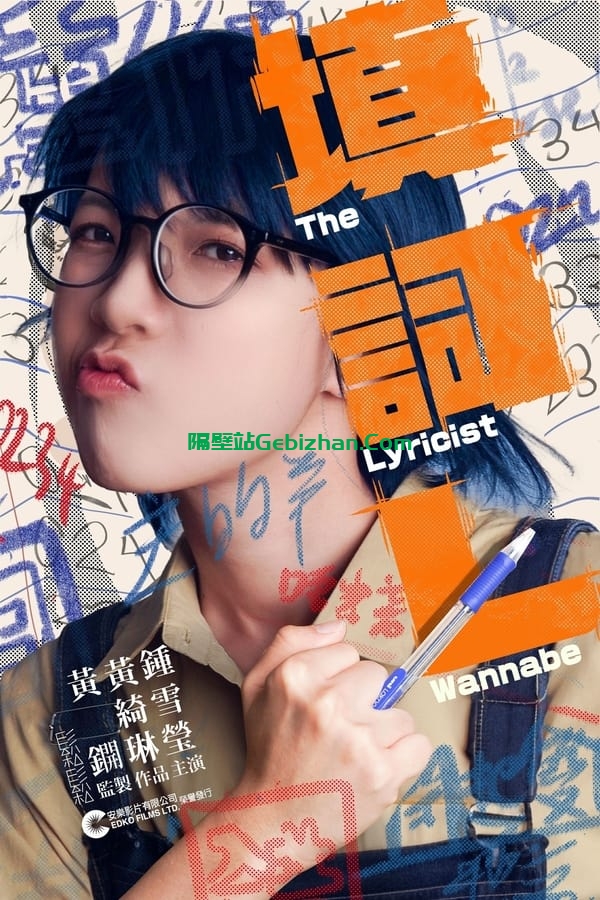 填词L (2024)-隔壁站