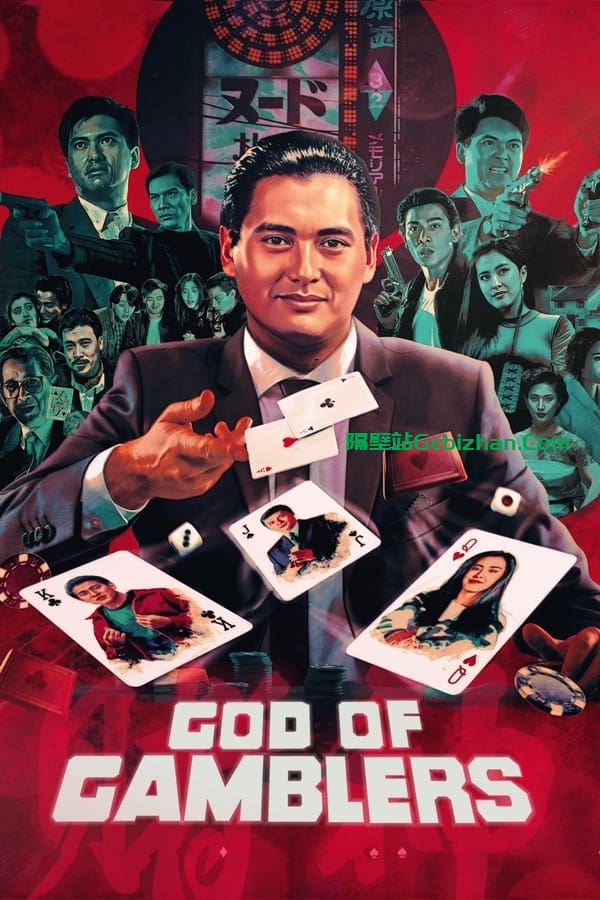 赌神(1989)