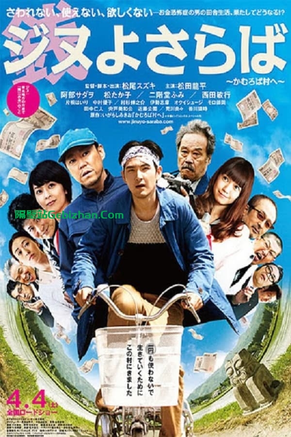 再见金钱，前往贫困村 (2015)-隔壁站