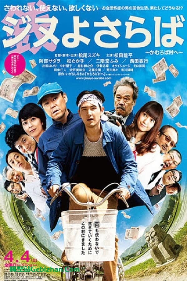 再见金钱，前往贫困村 (2015)-隔壁站