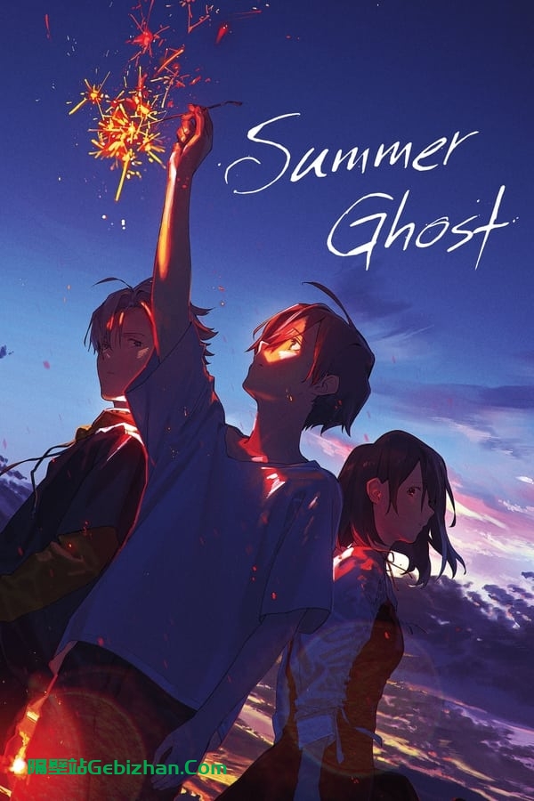 夏日幽灵(2021)-隔壁站