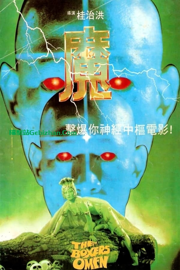 魔 (1983)-隔壁站