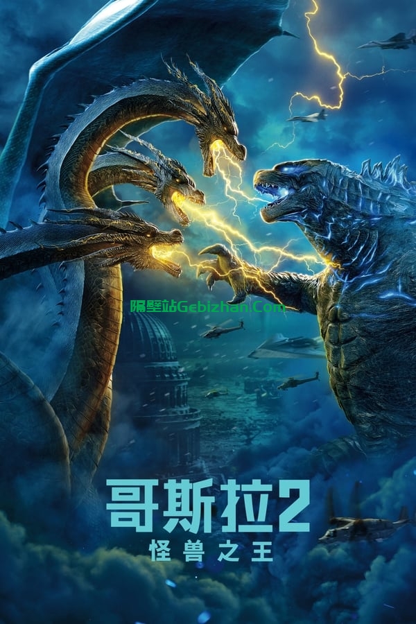 哥斯拉2：怪兽之王(2019)-隔壁站