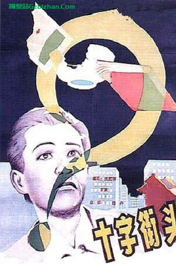十字街头 (1937)-隔壁站