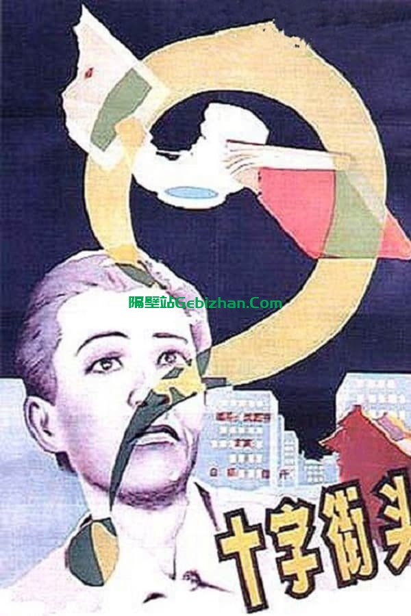 十字街头 (1937)-隔壁站