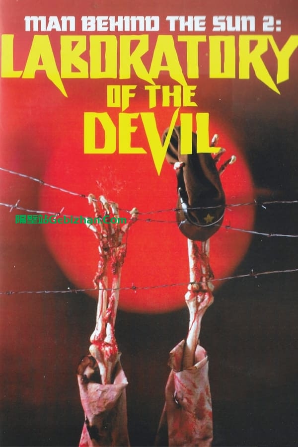 黑太阳731续集之杀人工厂 (1992)-隔壁站