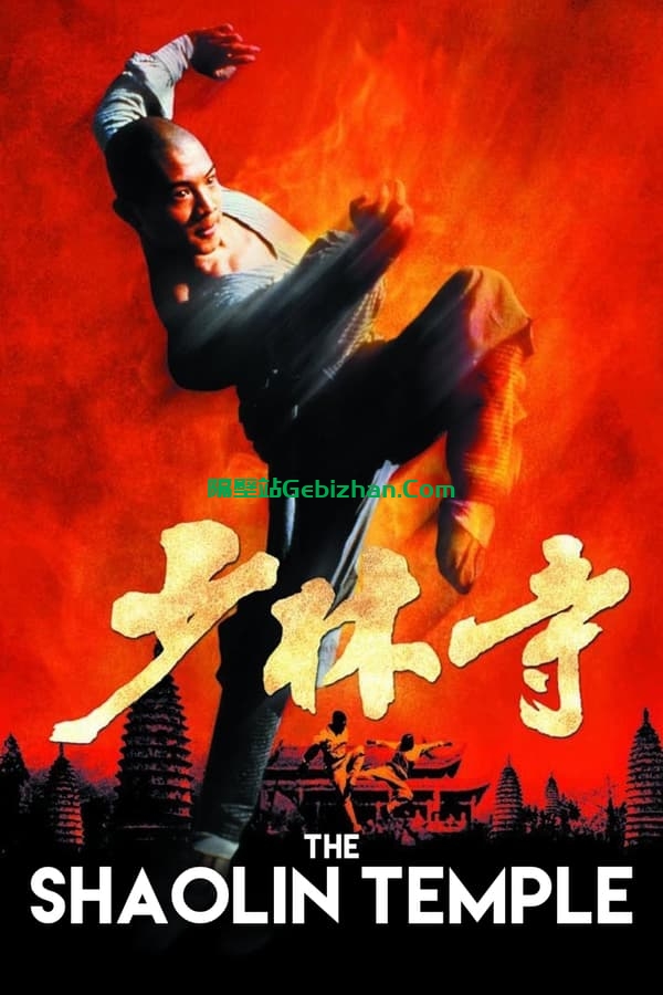 少林寺(1982)-隔壁站