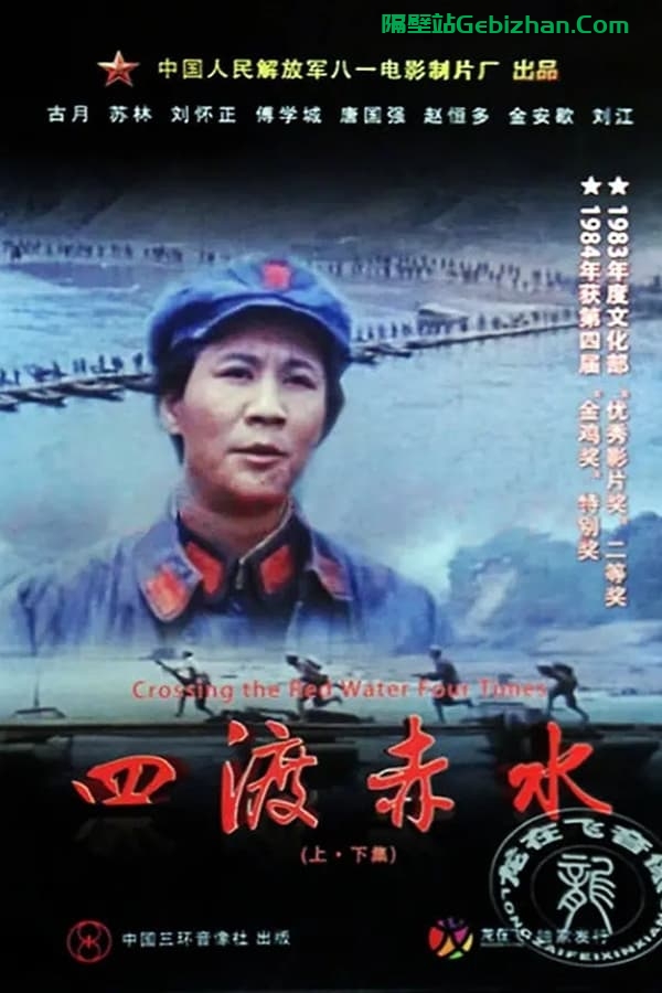 四渡赤水 (1983)-隔壁站