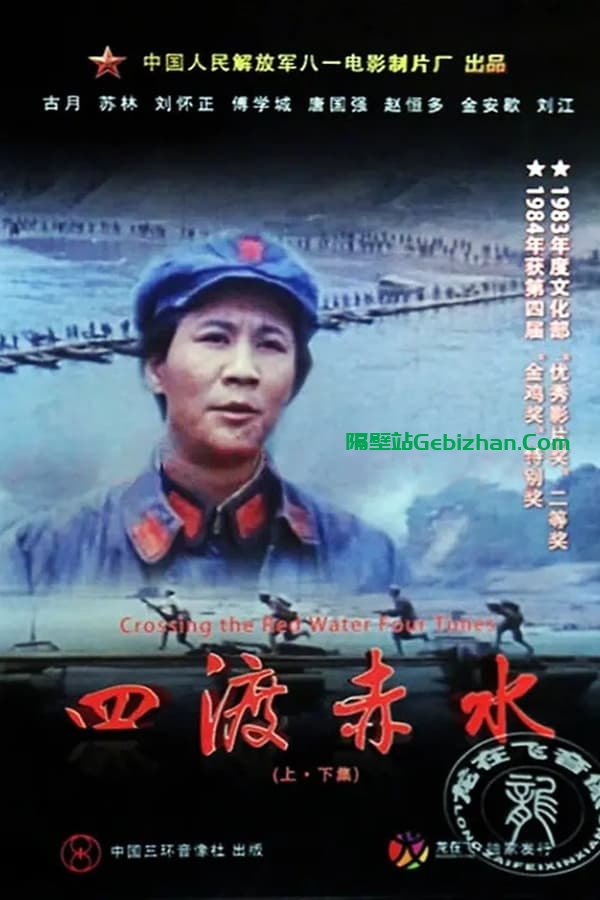 四渡赤水 (1983)-隔壁站