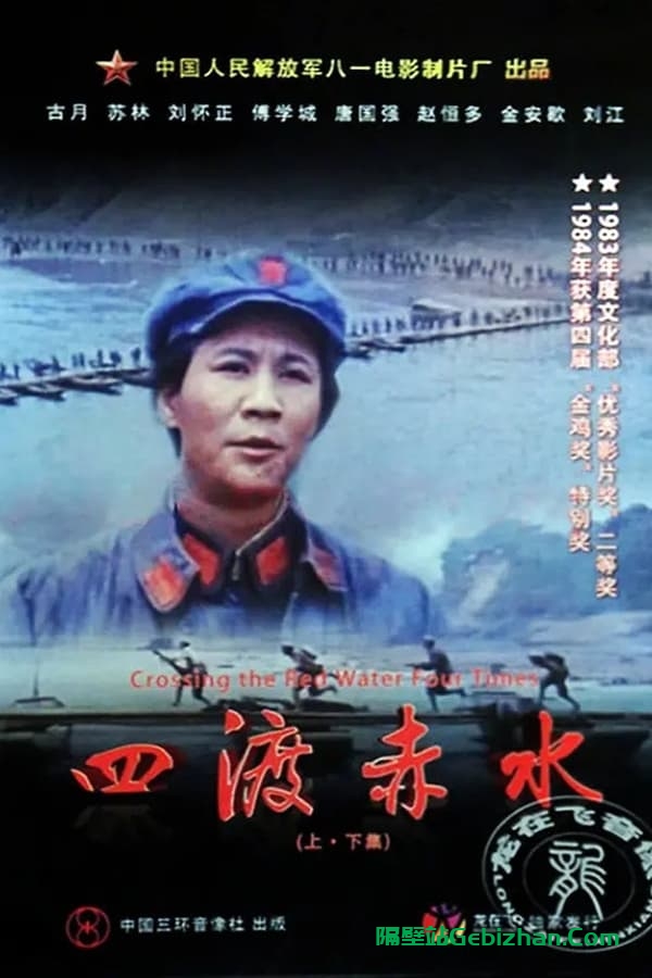 四渡赤水 (1983)-隔壁站