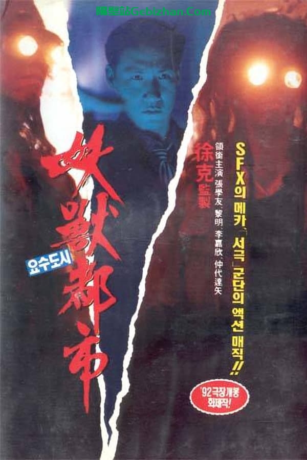 妖兽都市 (1992)-隔壁站