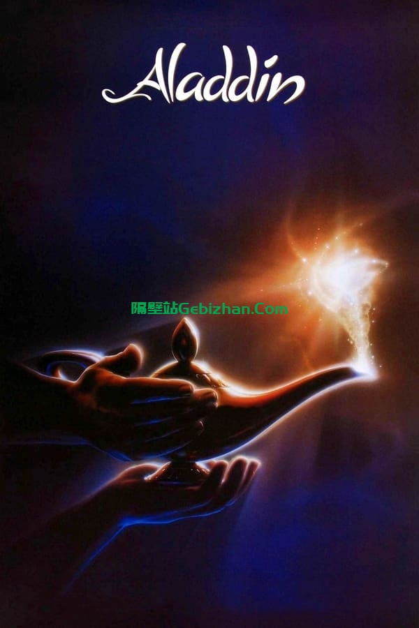 阿拉丁 (1992)-隔壁站