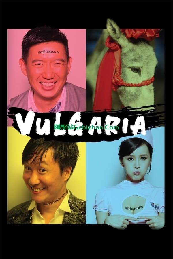 低俗喜剧 (2012)-隔壁站
