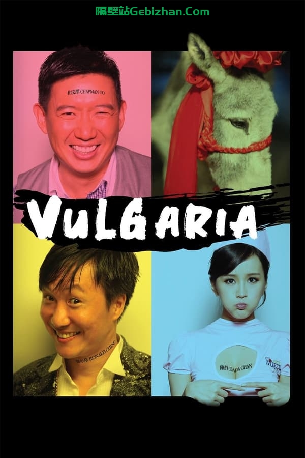 低俗喜剧 (2012)-隔壁站