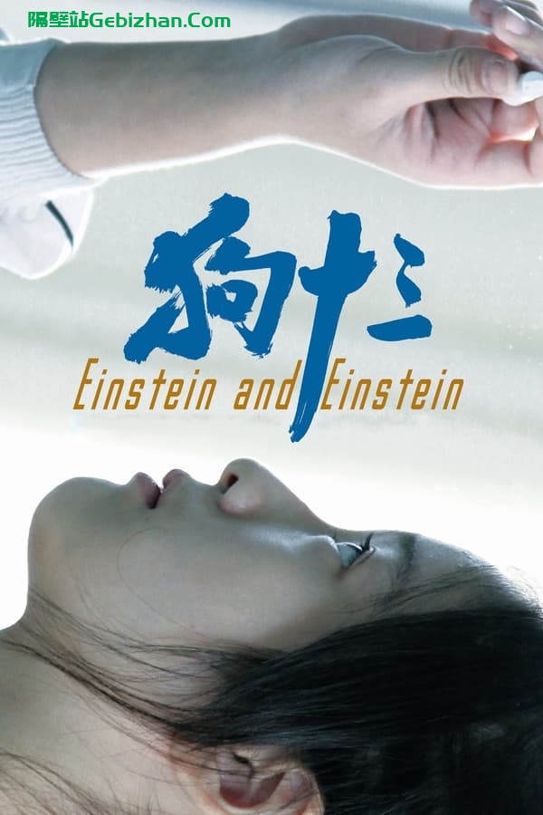 狗十三(2013)-隔壁站