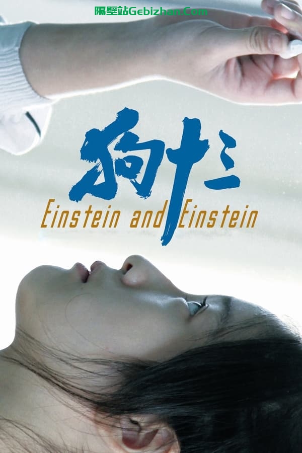 狗十三(2013)-隔壁站