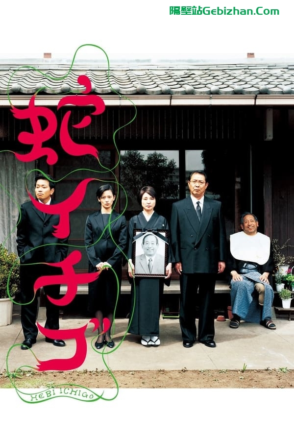 蛇草莓 (2003)-隔壁站