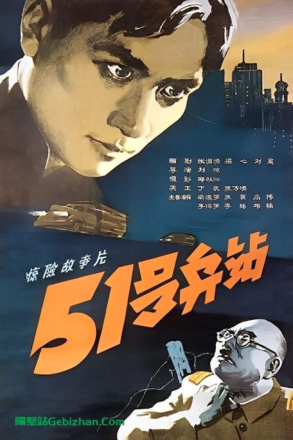 51号兵站 (1961)-隔壁站