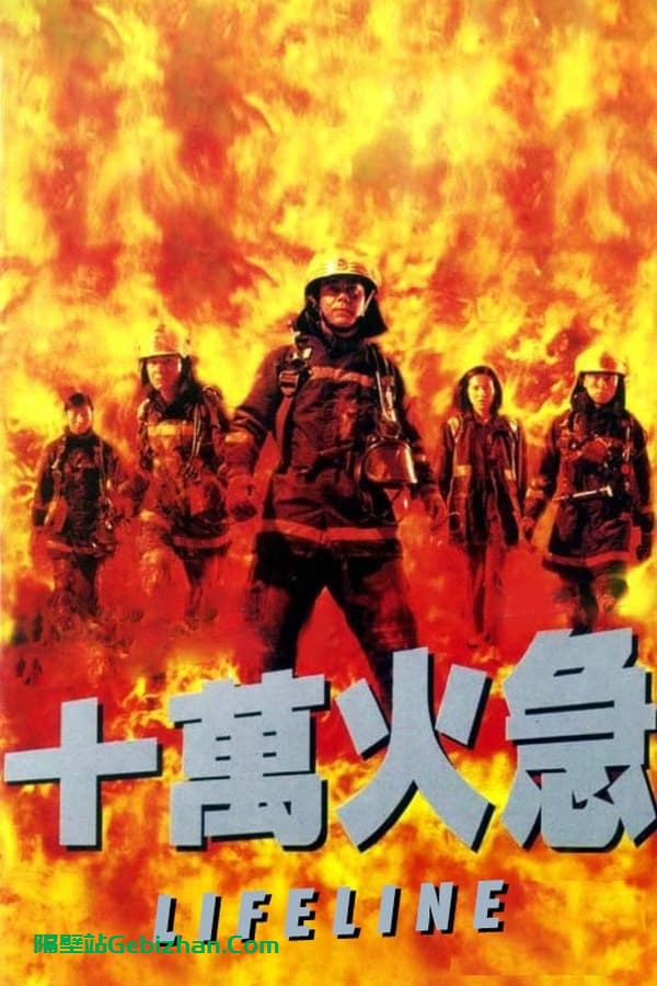 十万火急 (1997)-隔壁站