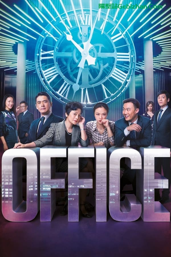 华丽上班族 (2015)-隔壁站