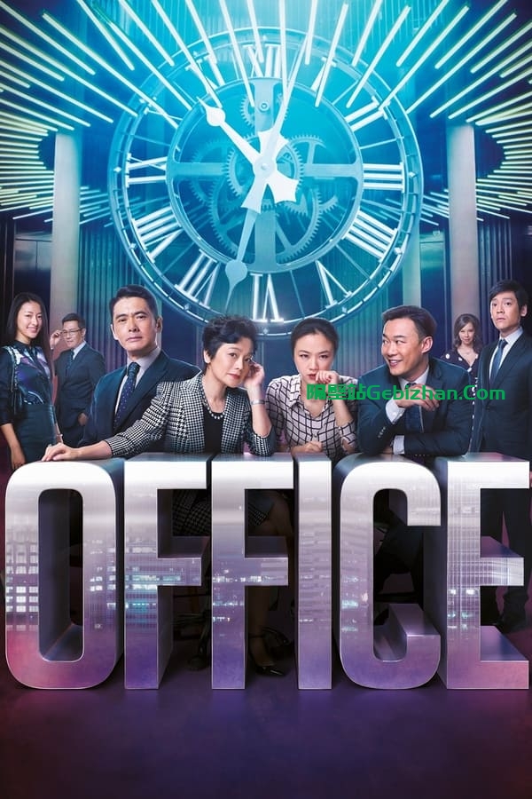 华丽上班族 (2015)-隔壁站