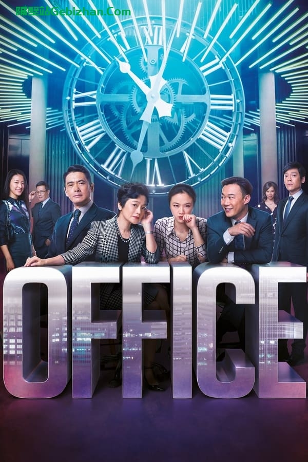 华丽上班族 (2015)-隔壁站