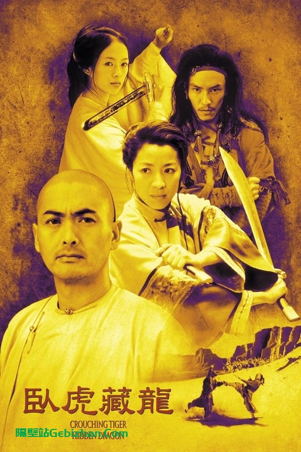 卧虎藏龙(2000)-隔壁站