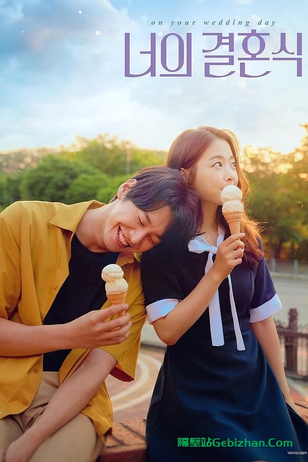 你的婚礼 (2018)-隔壁站