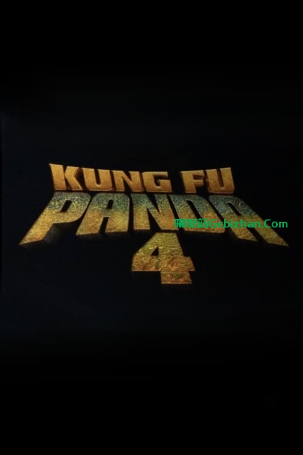 功夫熊猫4 (2024)-隔壁站