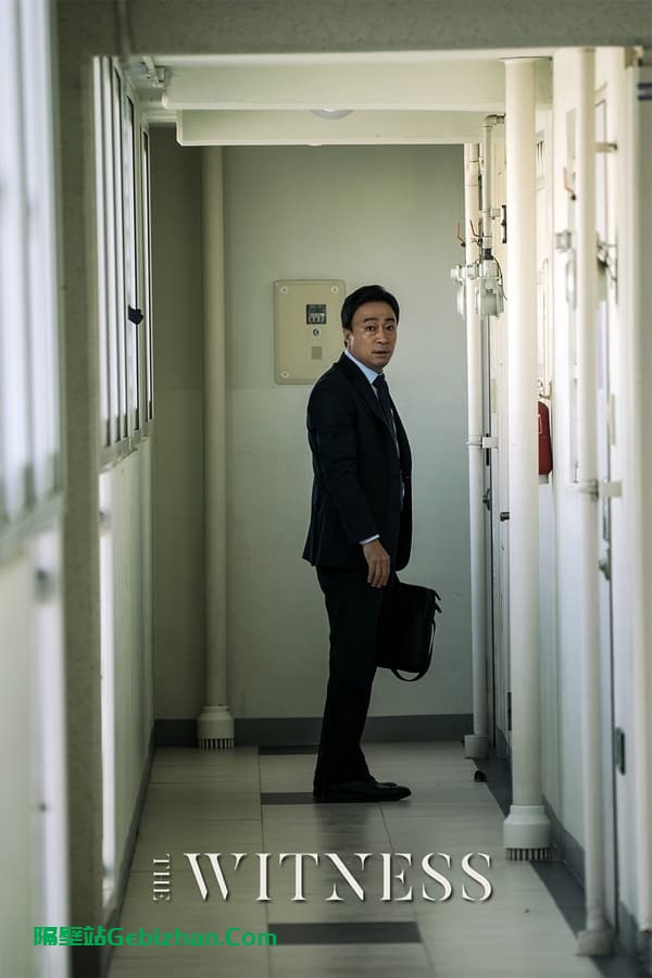 目击者 (2018)-隔壁站