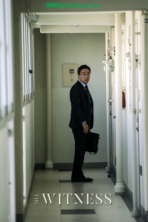 目击者 (2018)-隔壁站