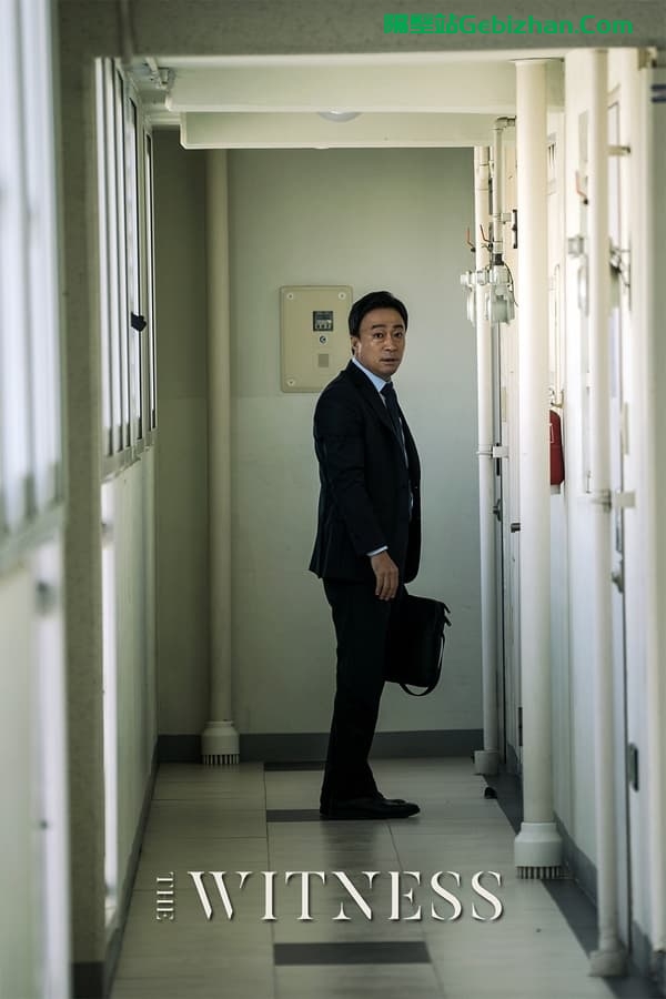 目击者 (2018)-隔壁站