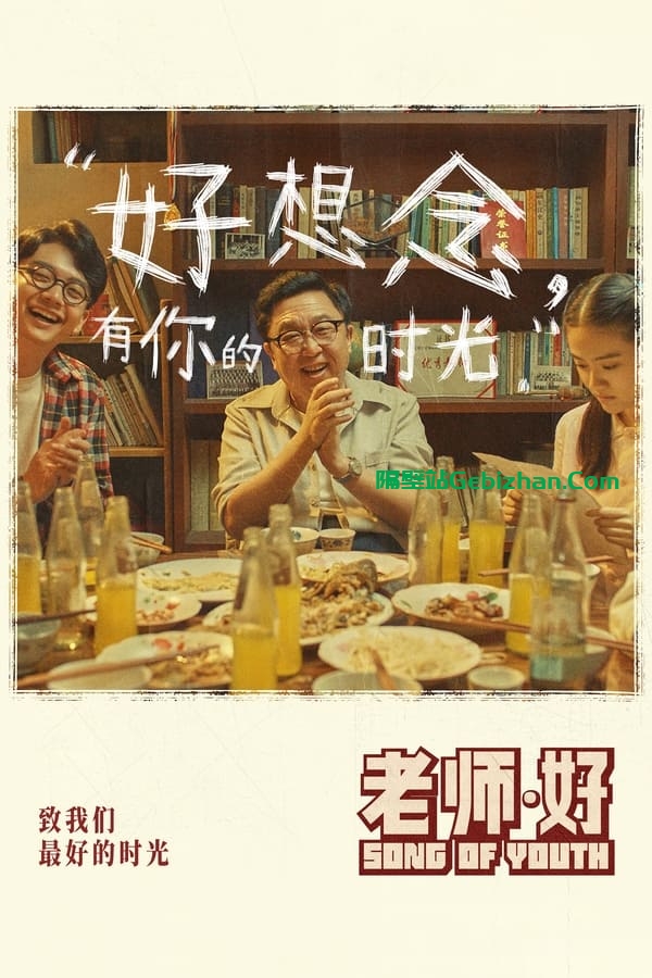 老师·好 (2019)-隔壁站