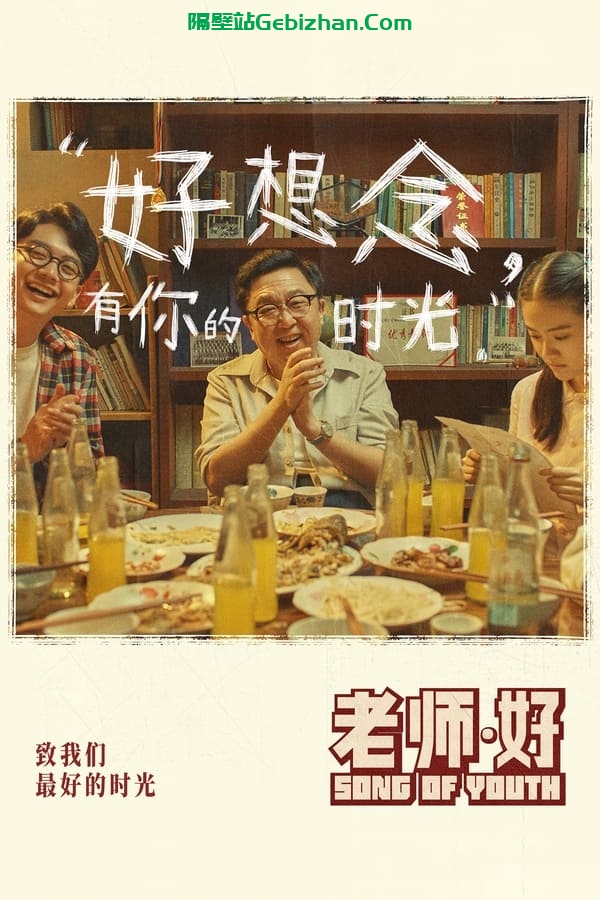 老师·好 (2019)-隔壁站