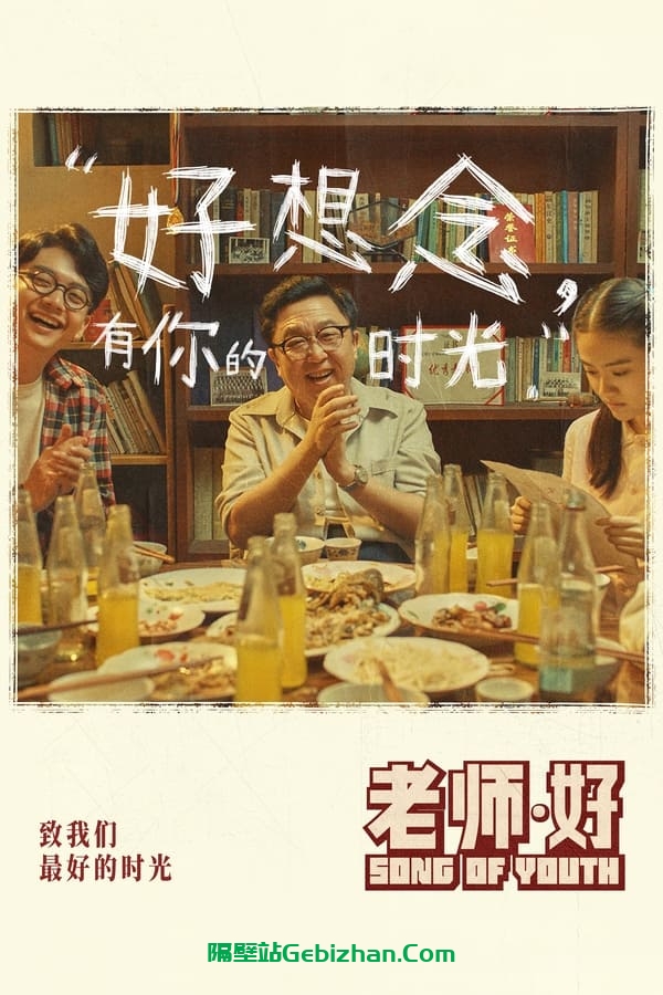 老师·好 (2019)-隔壁站