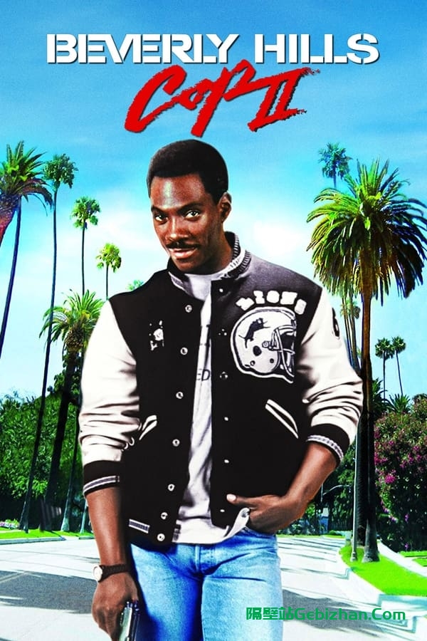 比佛利山超级警探2 (1987)-隔壁站