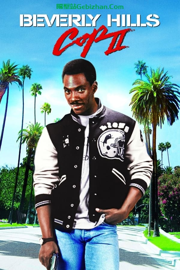 比佛利山超级警探2 (1987)-隔壁站