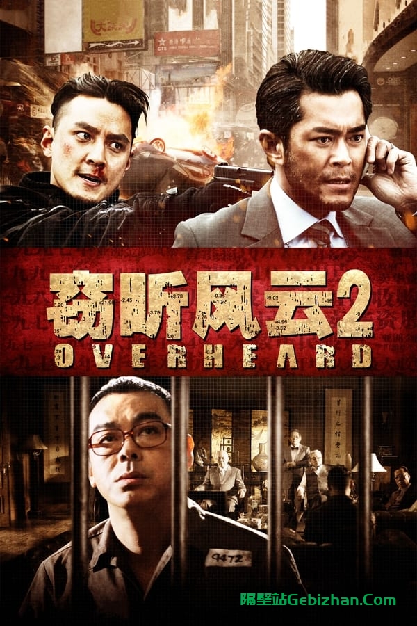 窃听风云2(2011)-隔壁站