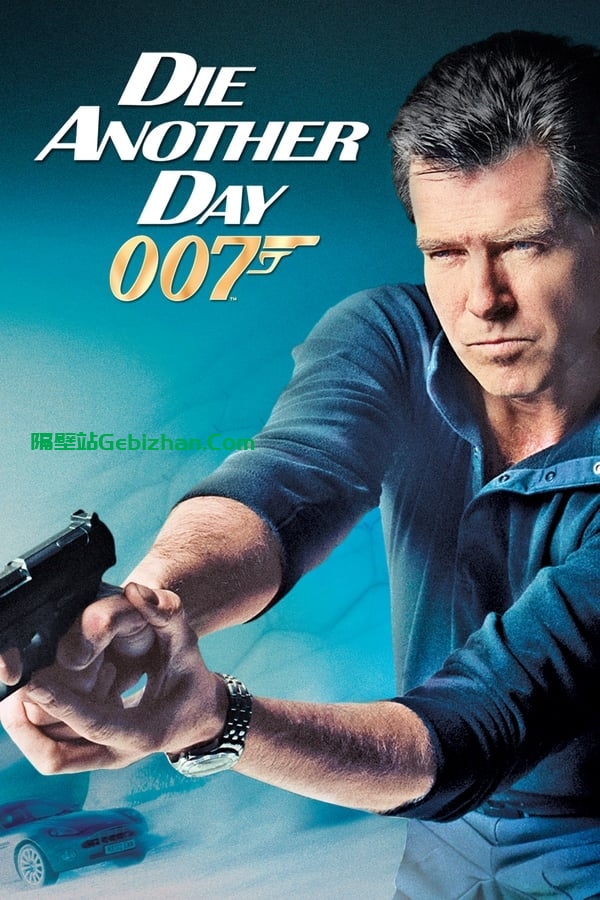 007：择日而亡 (2002)-隔壁站
