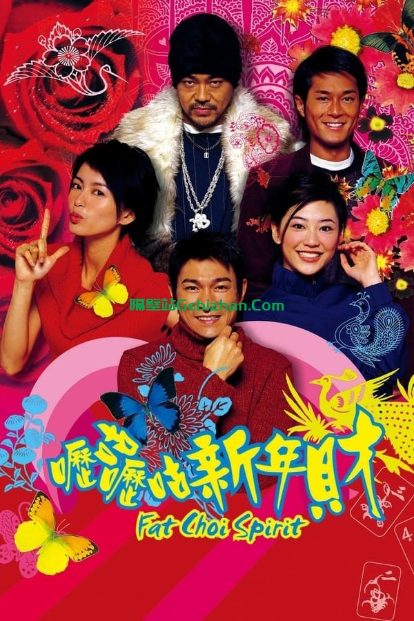 呖咕呖咕新年财 (2002)-隔壁站
