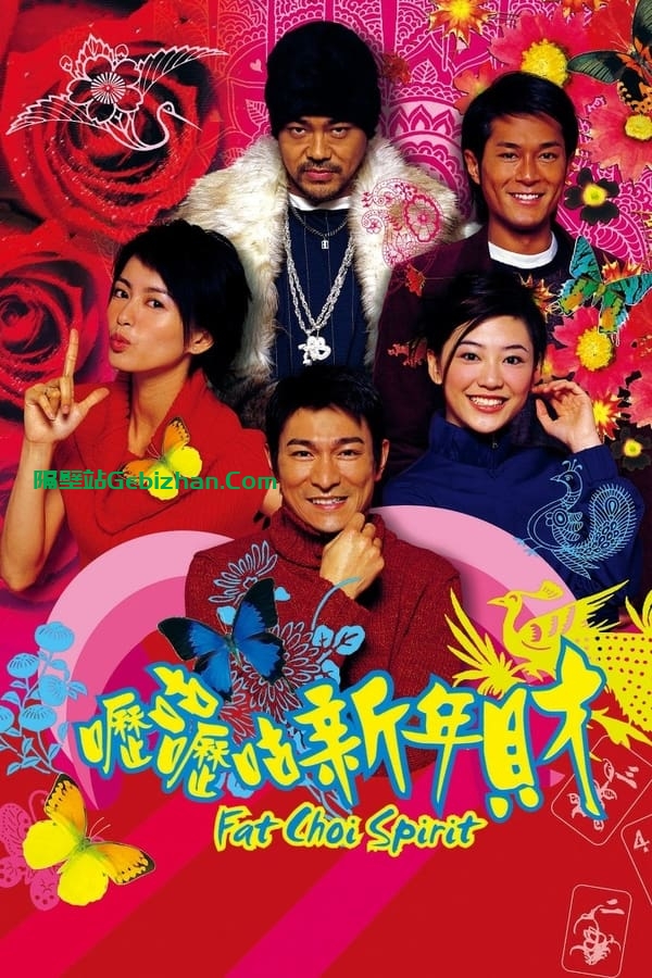 呖咕呖咕新年财 (2002)-隔壁站