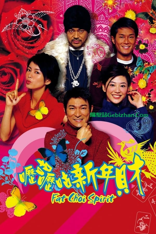 呖咕呖咕新年财 (2002)-隔壁站