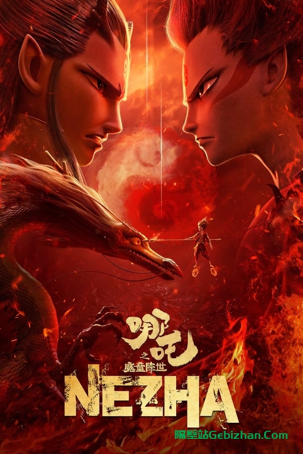 哪吒之魔童降世(2019)-隔壁站