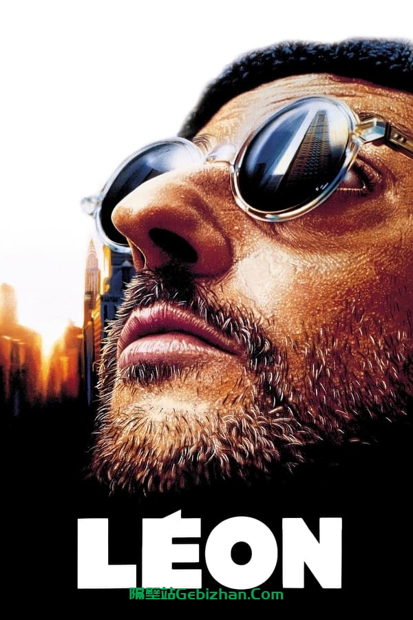 这个杀手不太冷(1994)-隔壁站
