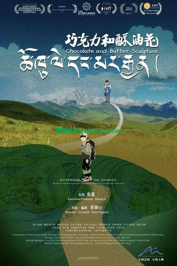 巧克力和酥油花 (2024)-隔壁站