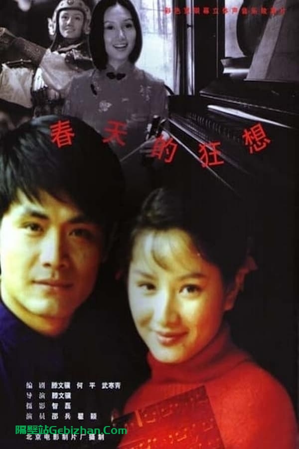 春天的狂想 (1998)-隔壁站