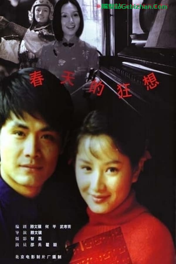 春天的狂想 (1998)-隔壁站